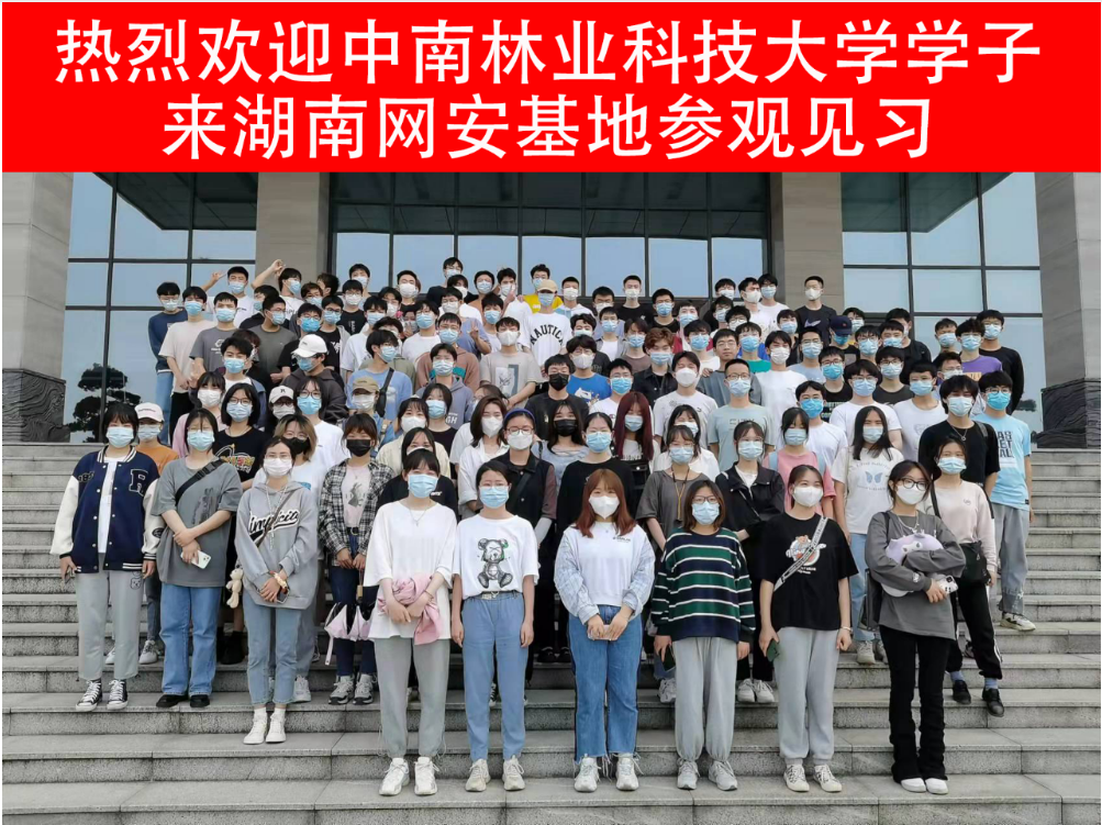2022年林科大第一批学子来湖南网安基地参观见习