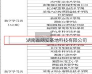榜上有名！湖南省全民数字素养与技能培训基地名单发布