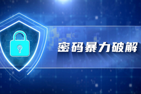 网络安全 | 普通人该如何防御暴力破解？