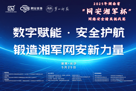 决赛倒计时 | 2025年“网安湘军杯”，5月25日见！