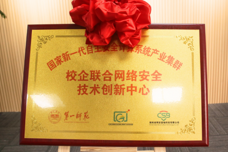 国家新一代自主安全计算系统产业集群校企联合网络安全技术创新中心揭牌仪式在长沙隆重举行